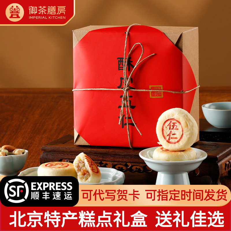御茶膳房北京特产五仁月饼礼盒