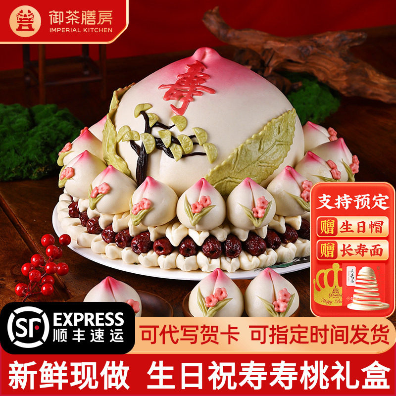 御茶膳房特色寿桃馒头老人生日蛋糕礼盒送长辈过寿祝寿包贺寿礼品