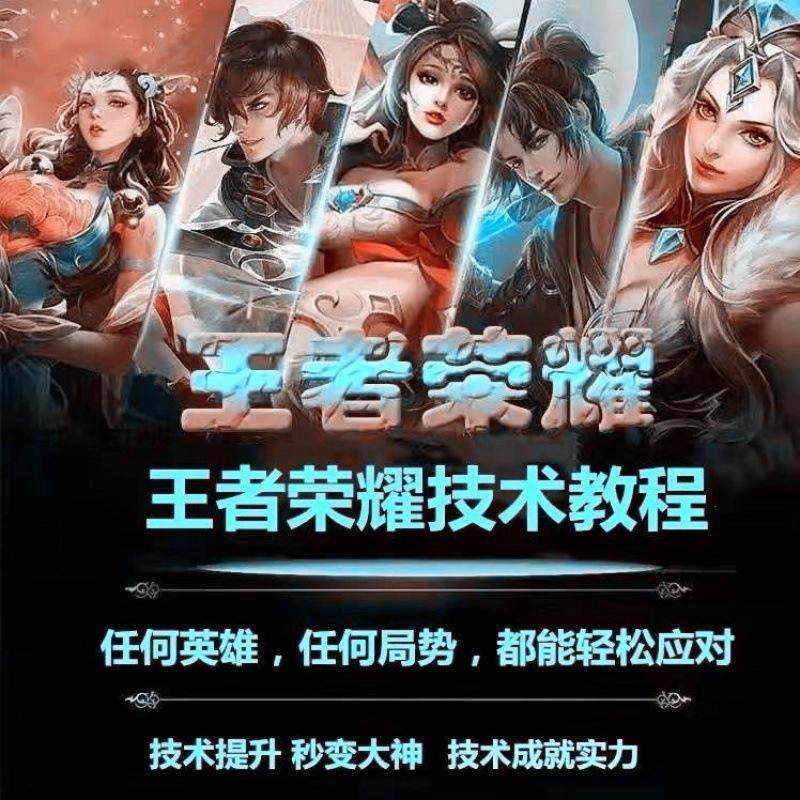 王者荣耀教程出装教学全部英雄教程攻略意识打野新手基础实用教程