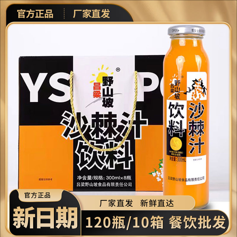 沙棘汁饮料吕梁野山坡120瓶山西沙棘果汁特价网红饮料整箱批发