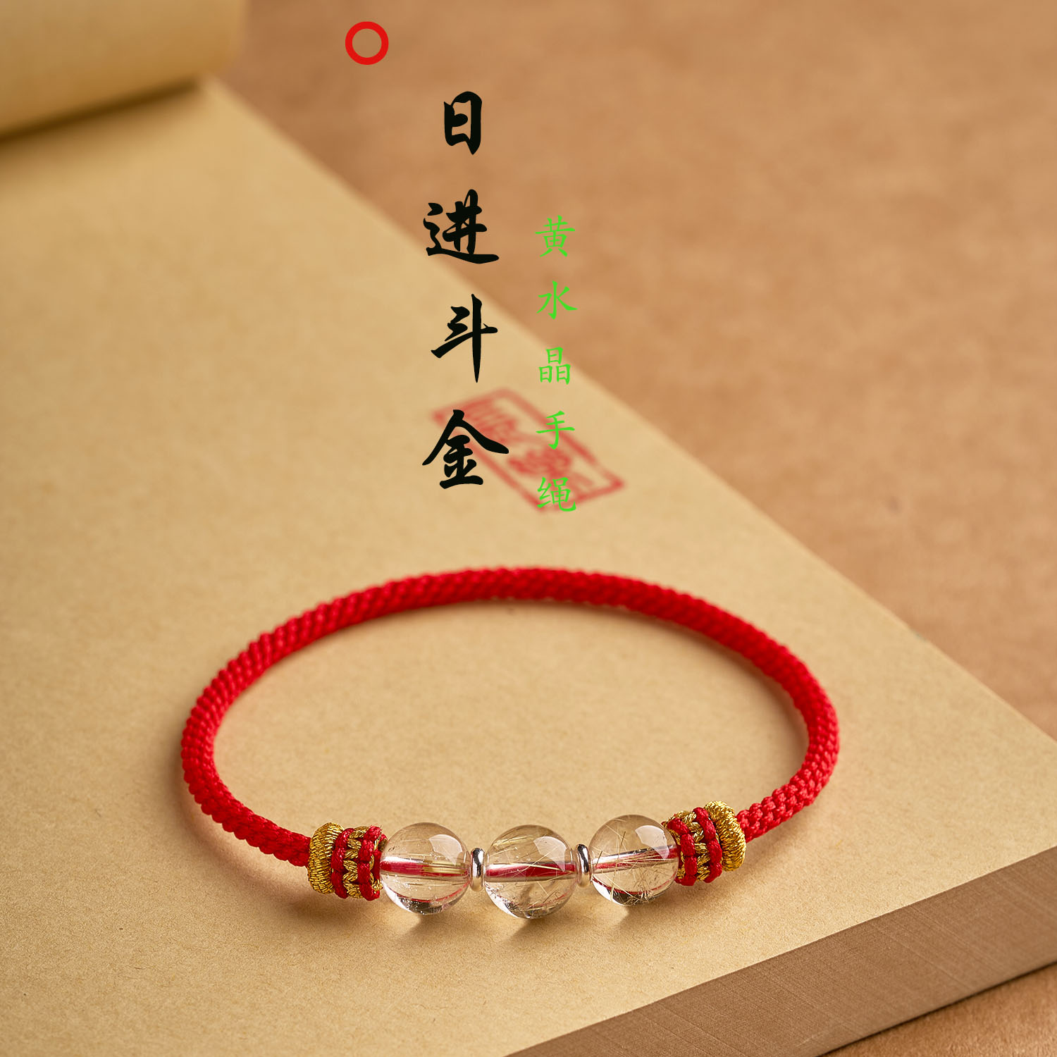 纯手工编织无扣金发晶马年本命年手链