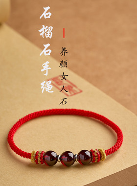 纯手工编织无扣石榴石马年本命年红绳白羊座摩羯座幸运石红绳手链