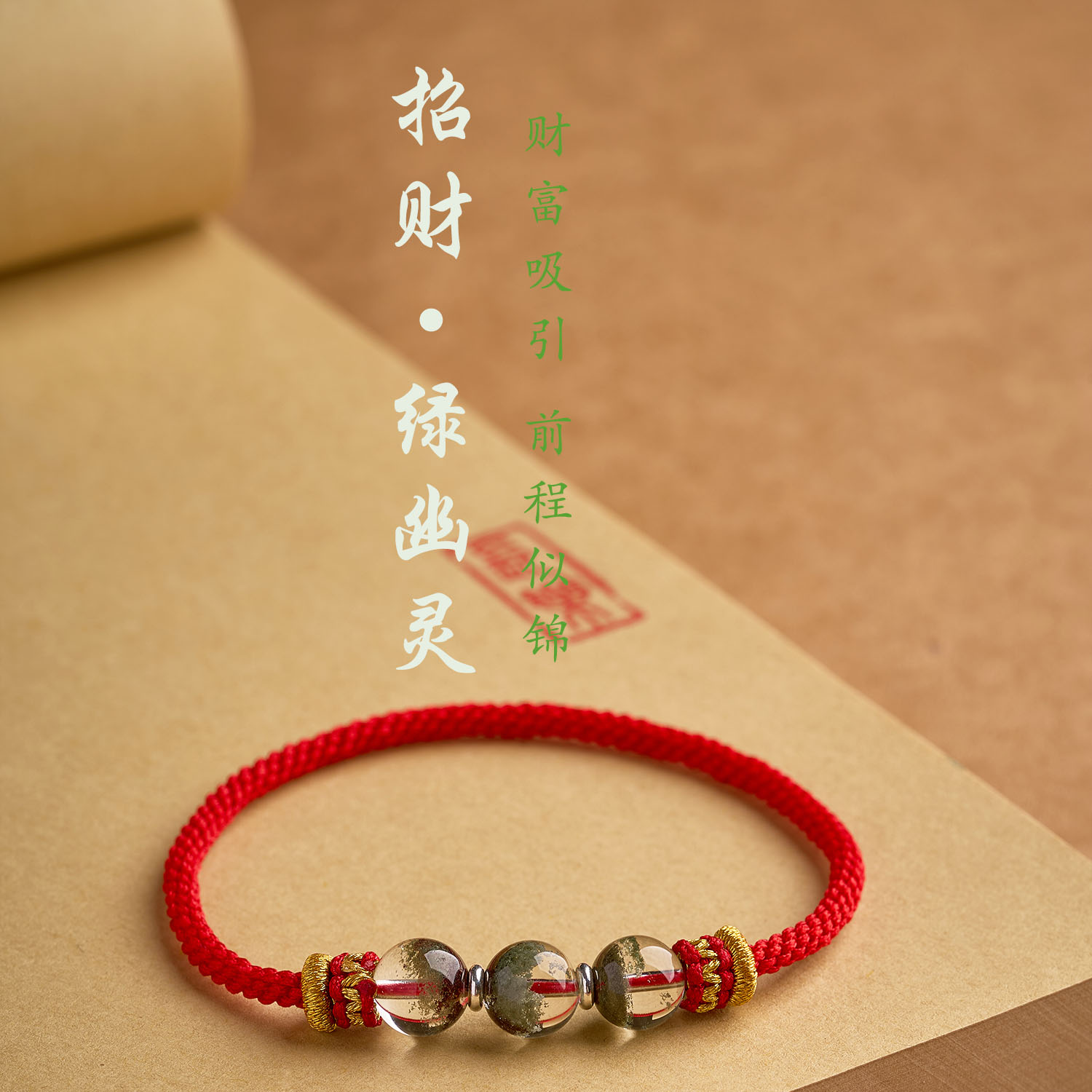 纯手工编织无扣绿幽灵马年本命年手链