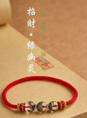 纯手工编织无扣绿幽灵马年本命年红绳金牛座处女座幸运石红绳手链