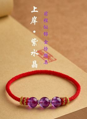 纯手工编织无扣紫水晶马年本命年红绳白羊座巨蟹座幸运石红绳手链