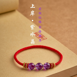 纯手工编织无扣紫水晶马年本命年红绳白羊座巨蟹座幸运石红绳手链