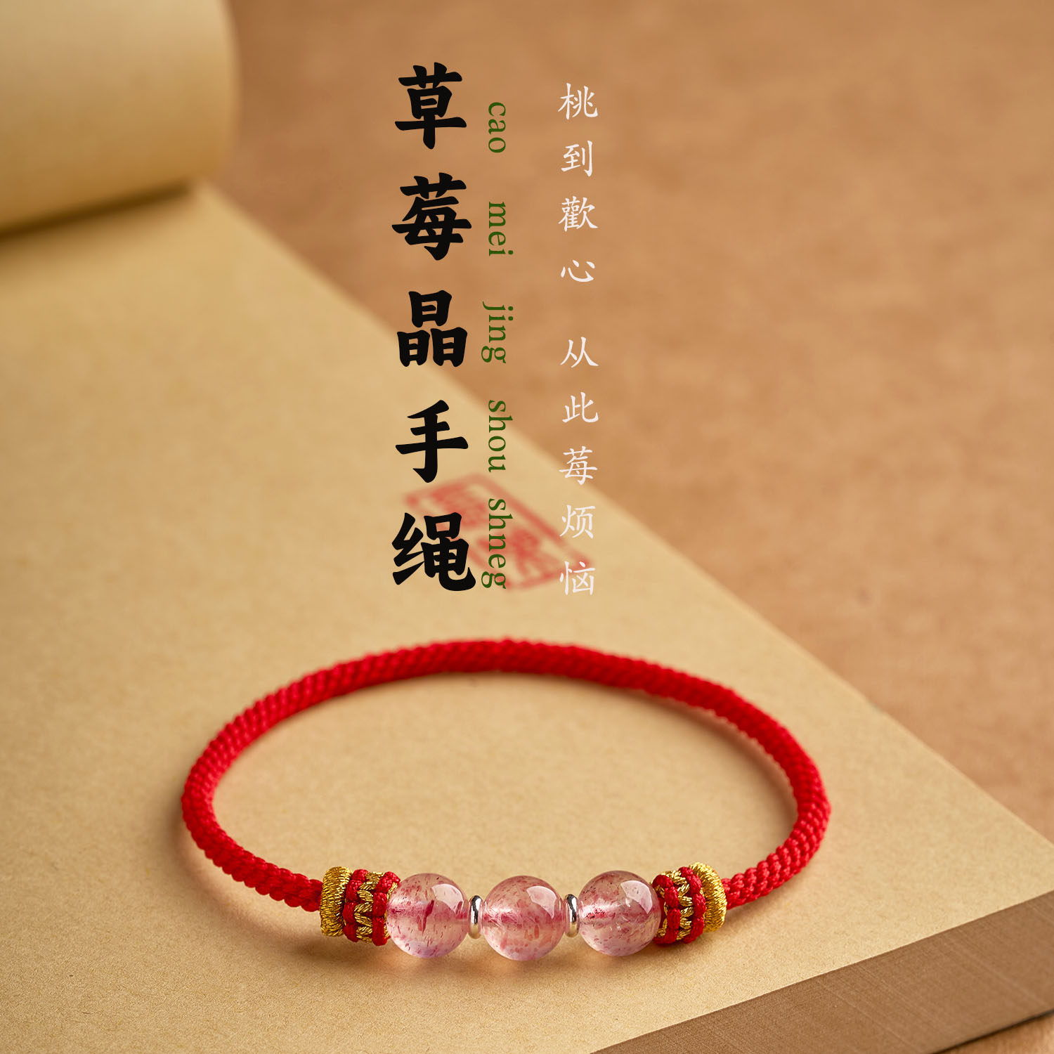 纯手工编织无扣草莓晶马年本命年红绳双鱼座巨蟹座幸运石红绳手链