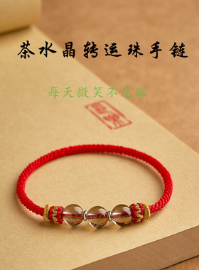 纯手工编织无扣茶水晶马年本命年红绳巨蟹座摩羯座幸运石红绳手链