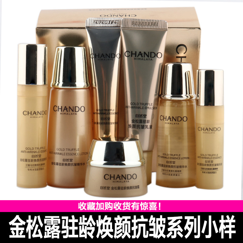自然堂小样金松露驻龄焕颜抗皱水乳精华面霜套装质地温和体验套装
