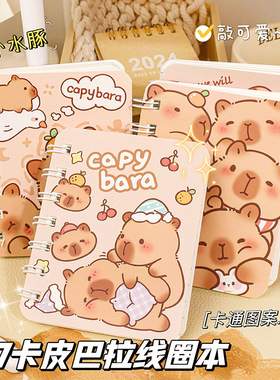卡皮巴拉线圈本学生奖品奖励A7记事本加厚笔记本子文具迷你口袋本