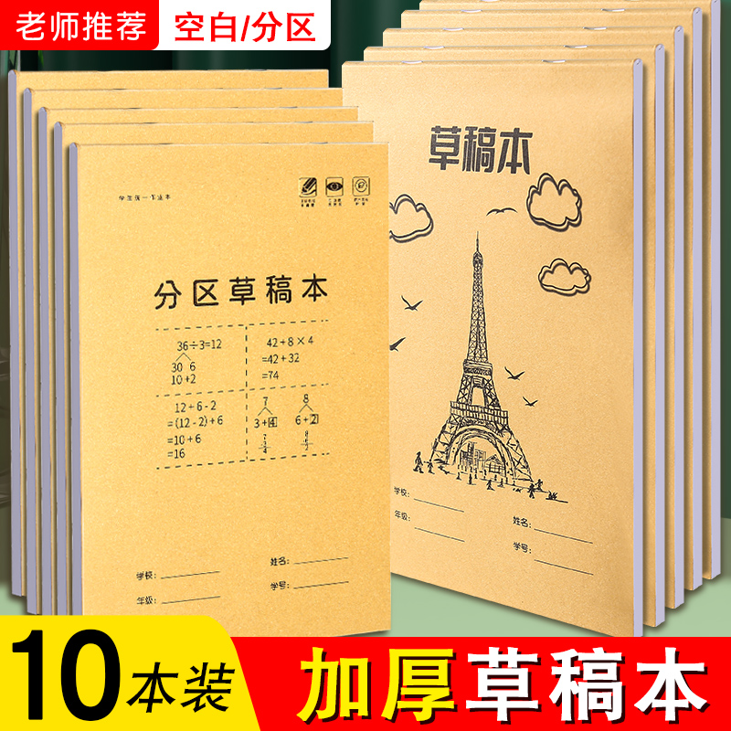 分区草稿纸小学生用加厚草稿本初中高中生考研专用数学运算演算纸