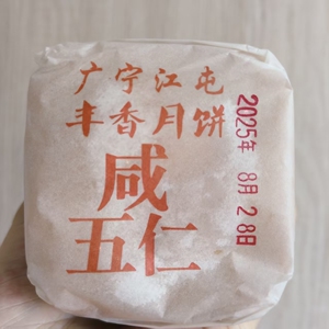 广宁江屯丰香月饼咸五仁广东中秋月饼怀集特色怀旧儿时月饼五仁咸