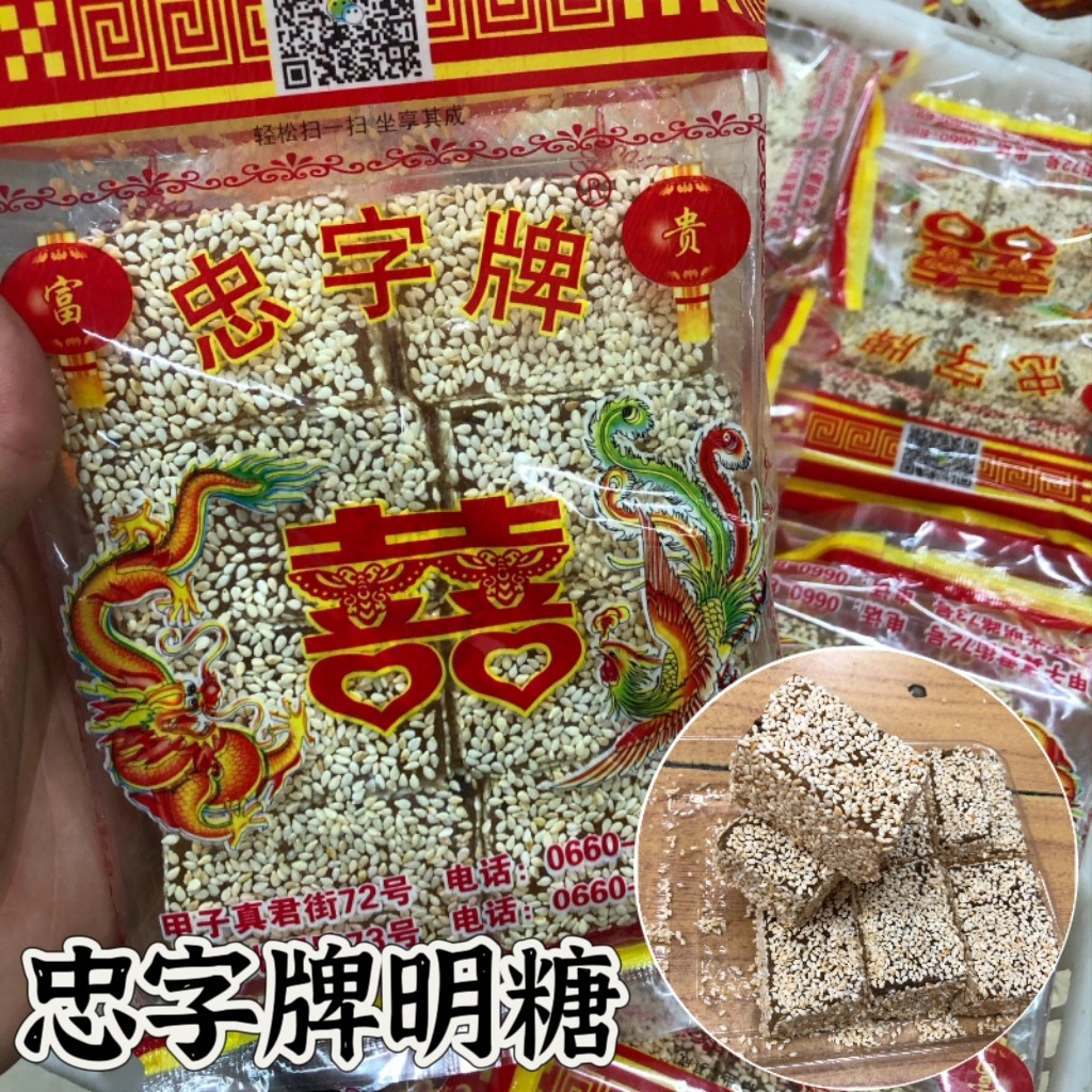 忠字牌明糖广东陆丰甲子特产纯手工传统糕点下午茶配