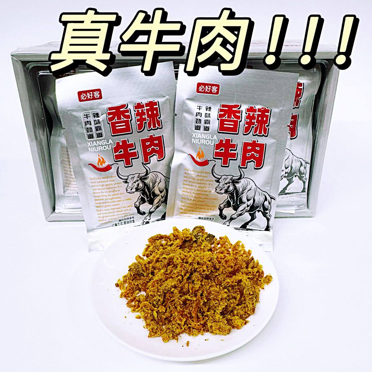 必好客牛肉干边角料湿软香辣牛肉粒碎捡漏独立小包装休闲零食批发