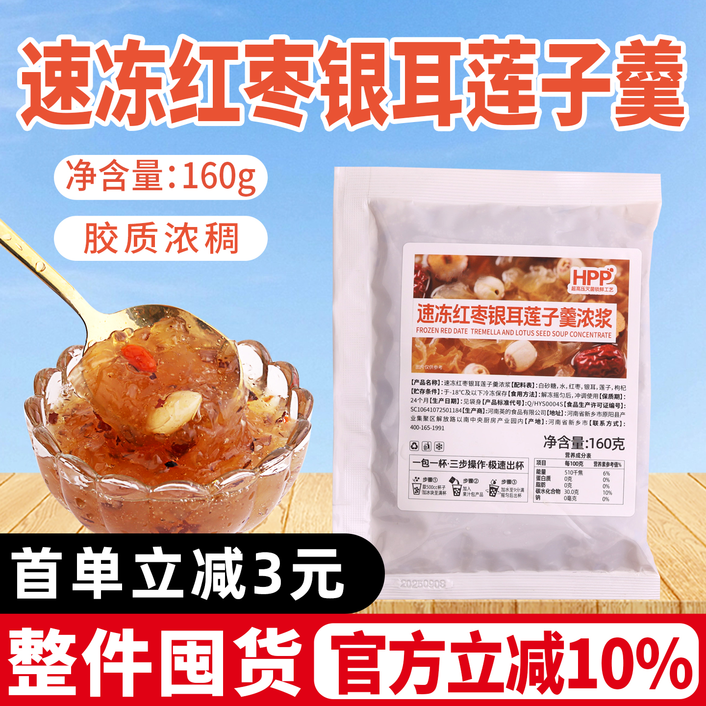 速冻红枣银耳莲子羹浓浆冲泡速食