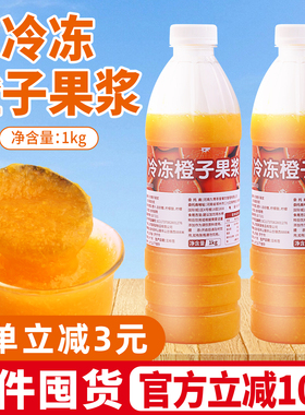 冷冻橙子果浆1kg 商用果酱含果肉浓缩汁棒打鲜橙奶茶店水果茶专用