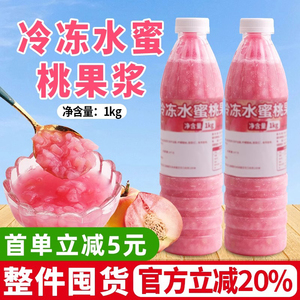 冷冻水蜜桃果浆果蓉含果肉果茸果酱芝芝桃桃蜜桃四季春奶茶店原料