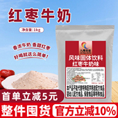 热饮含糖速溶商用袋装 红枣牛奶粉 1kg即冲即饮冬季 奶茶店专用原料
