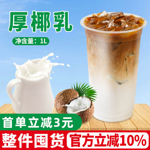 厚椰乳生椰拿铁杨枝甘露专用