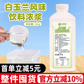 白玉兰糖浆1kg 柠檬茶咖啡拿铁调味糖浆商用霸王奶茶店专用原材料
