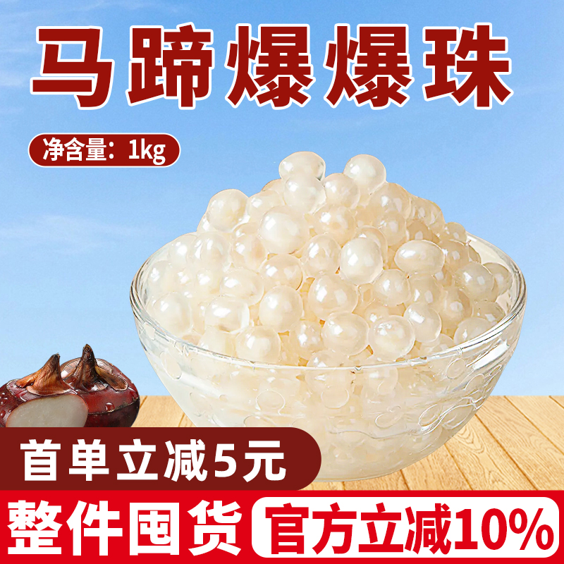 马蹄爆爆珠爆蛋珠闪光奶茶店小料