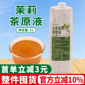 云芽茉莉绿茶原萃液1L茶基底浓缩茶汤免泡茶珍珠奶茶店水果茶专用