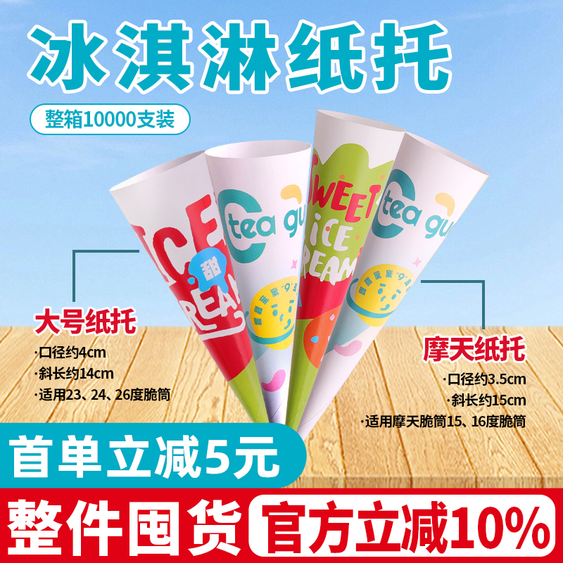 冰淇淋脆筒纸托摩天大纸托