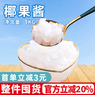 原味椰果1kg 椰果肉商用椰果粒水果捞刨冰粥小袋装奶茶店专用原料