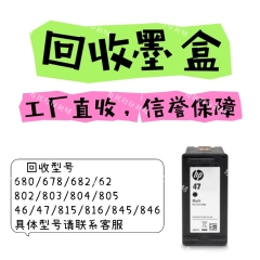 回收新旧墨盒682 680 678 805 46 47墨盒回收硒鼓815 816 845 846