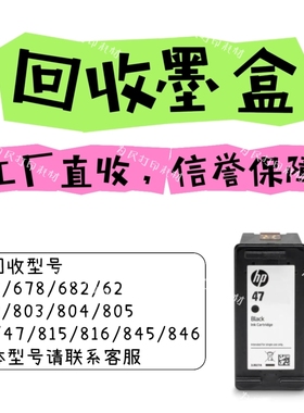 回收新旧墨盒682 680 678 805 46 47墨盒回收硒鼓815 816 845 846