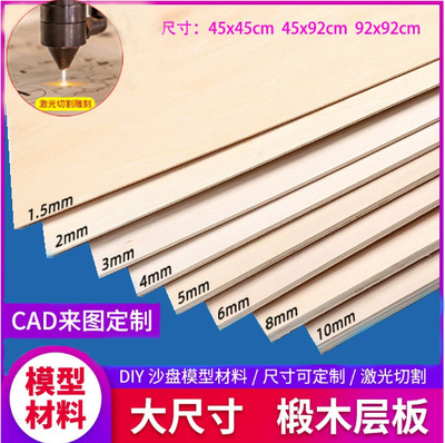 椴木板模型制作DIY手工制作激光切割木板材料合成板椴木层板定制