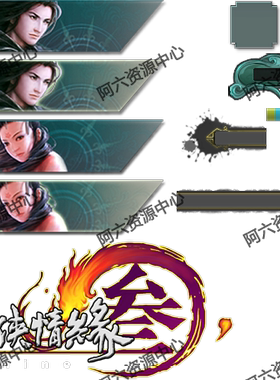 剑网3界面UI素材资源图片|剑侠情缘三|电脑游戏PNG图标素材图|W62