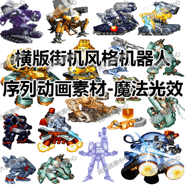 a081-横版街机风格机器人序列动画素材-魔法光效 美工图片