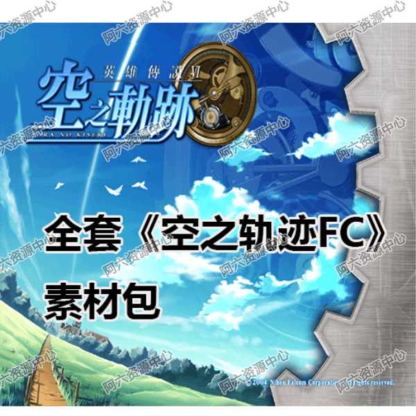 A018全套《空之轨迹FC》素材包 UI资源 游戏素材 美工图片 2D图片