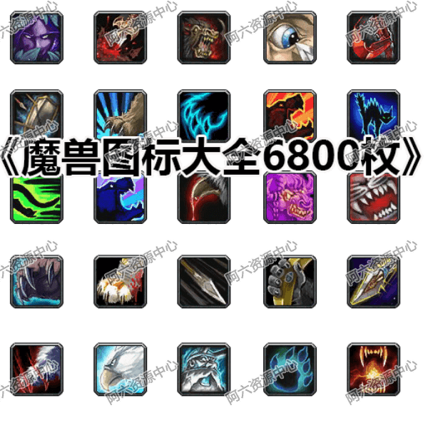 a032-《魔兽图标大全6800枚》cc0020 技能图标 美工图片 游戏素材