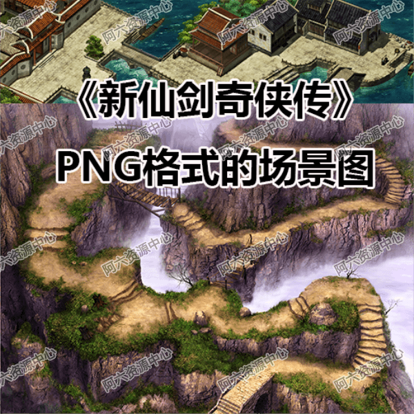 A040-《新仙剑奇侠传》PNG格式的场景图 游戏素材  美工图片