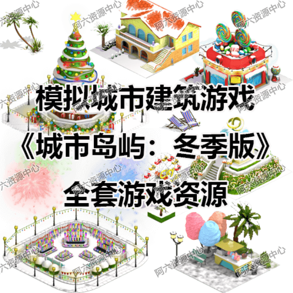 a046-模拟城市建筑游戏《城市岛屿:冬季版》全套游戏资源