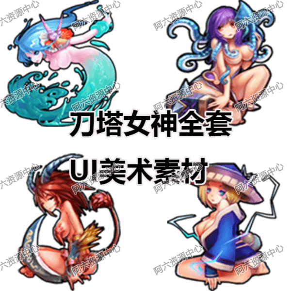 刀塔女神全套ui美术素材 2d图片 游戏素材 美工图片 设计素材