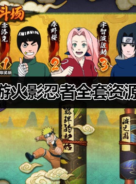 W07|手游火影忍者全套资源图片素材|UNITY|游戏素材|游戏UI|材质