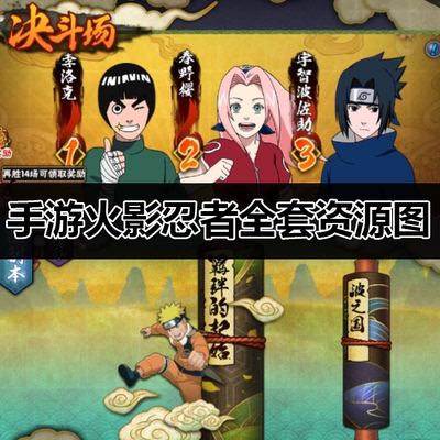 W07|手游火影忍者全套资源图片素材|UNITY|游戏素材|游戏UI|材质