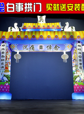 白事充气拱门丧事气模蓝黄灵棚灵堂殡葬夜光牌坊农村葬礼专用拱门