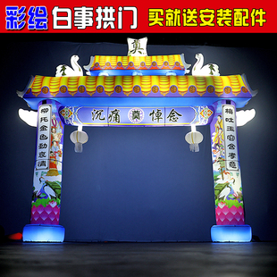 白事充气拱门丧事气模蓝黄灵棚灵堂殡葬夜光牌坊农村葬礼专用拱门