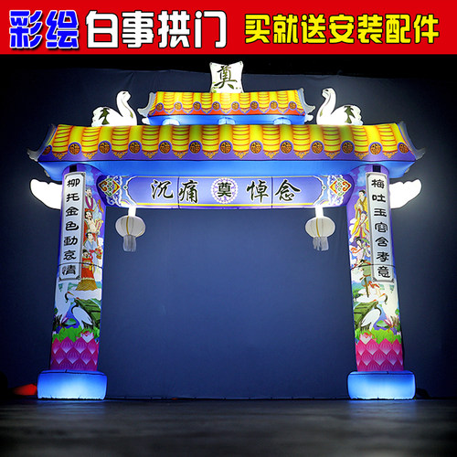 农村白事专用充气拱门