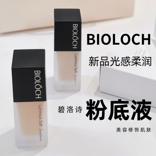 Bioloch/碧洛诗光感柔润粉底液
