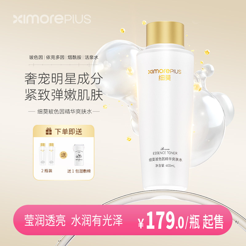 细莫玻色因精华爽肤水400ml补水保湿莹润透亮水润有光泽