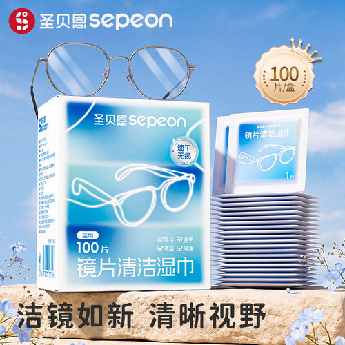 圣贝恩眼镜屏幕清洁湿巾独立装