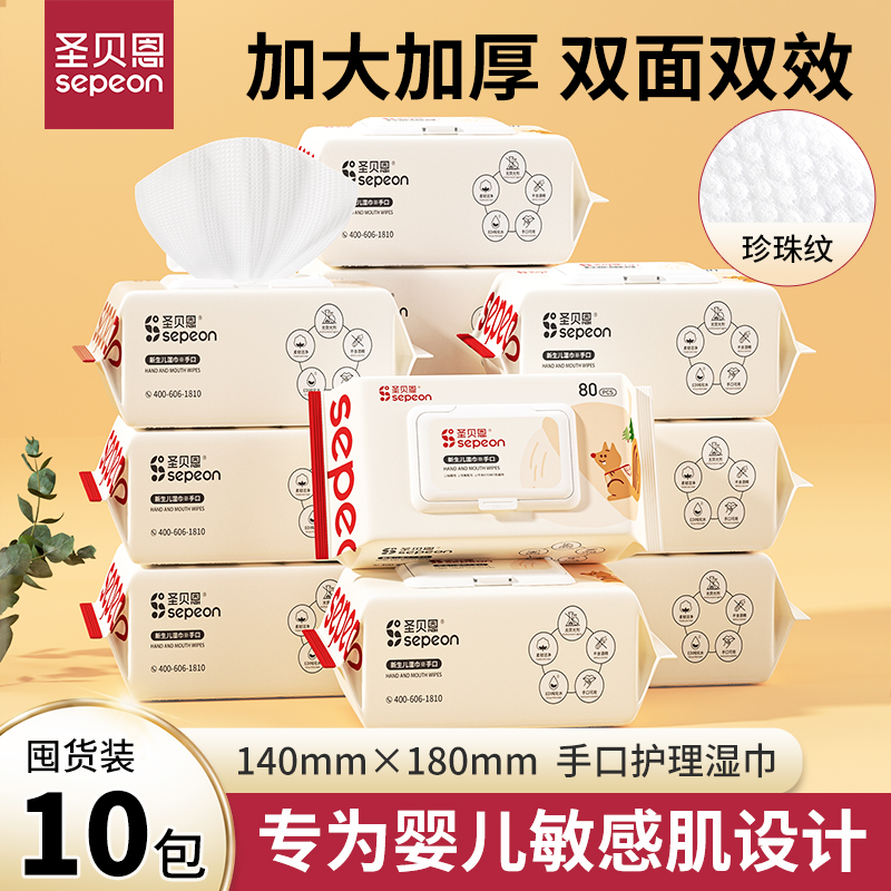 圣贝恩80抽新生儿手口水分多湿巾