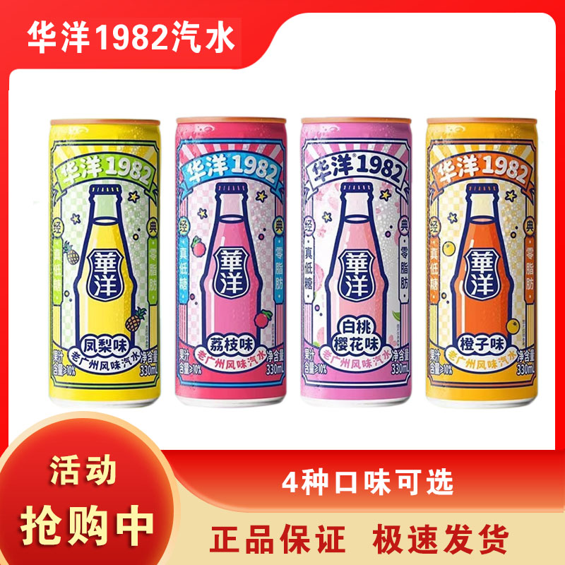 华洋1982汽水330ml*24易拉罐装果味碳酸饮料整箱饮品真低糖0脂肪