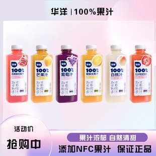 【华洋100%果汁】葡萄汁白桃汁石榴复合果汁450ml小瓶装0脂肪整箱