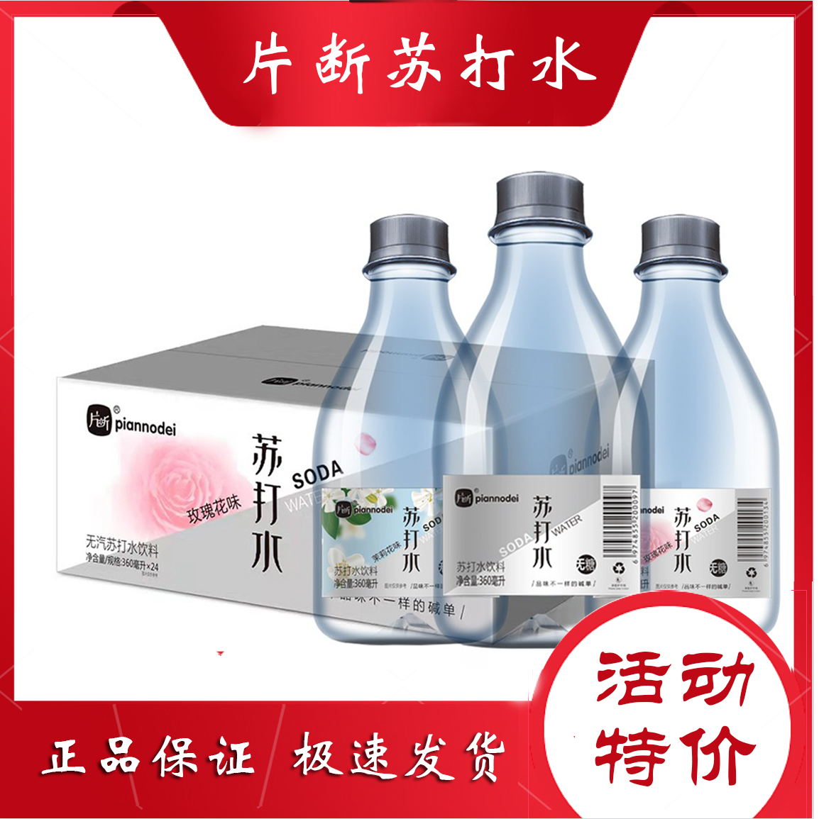 片断360ml*24瓶整箱无汽苏打水无糖弱碱孕妇孕吐孕期玫瑰花茉莉花